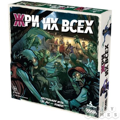 Жри их всех [Предзаказ]