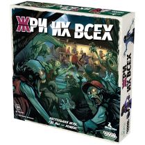 Жри их всех [Предзаказ]