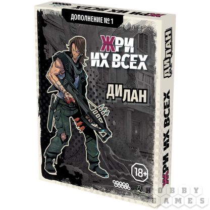 Жри их всех: Дополнение №1. Дилан [Предзаказ]