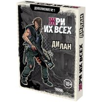 Жри их всех: Дополнение №1. Дилан [Предзаказ]