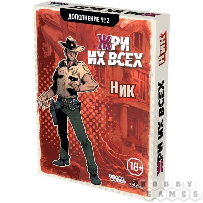 Жри их всех: Дополнение №2. Ник [Предзаказ]