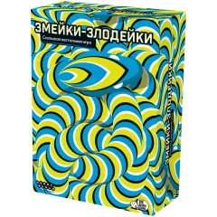 Змейки-злодейки