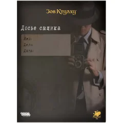 Зов Ктулху: Досье сыщика