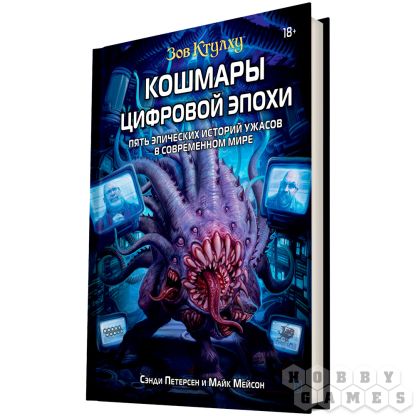 Зов Ктулху: Кошмары цифровой эпохи [Предзаказ]