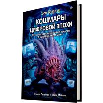 Зов Ктулху: Кошмары цифровой эпохи [Предзаказ]