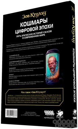 Зов Ктулху: Кошмары цифровой эпохи [Предзаказ] фото 2