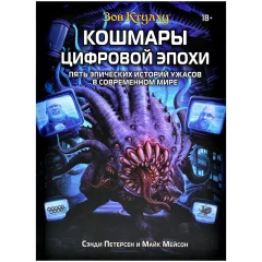 Зов Ктулху: Кошмары цифровой эпохи