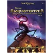 Зов Ктулху: Маски Ньярлатхотепа. Том II