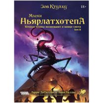 Зов Ктулху: Маски Ньярлатхотепа. Том II [Предзаказ]
