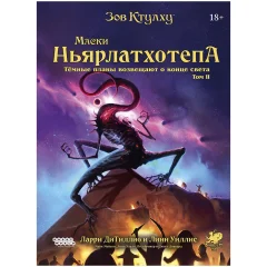 Зов Ктулху: Маски Ньярлатхотепа. Том II