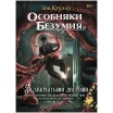 Зов Ктулху: Особняки безумия. За закрытыми дверями