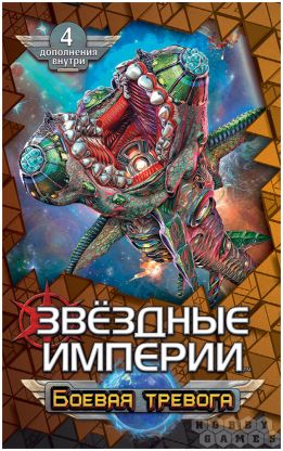 Звёздные империи: Боевая тревога [Предзаказ] фото 2