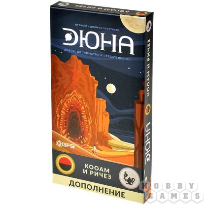 Дюна: КООАМ и Ричез