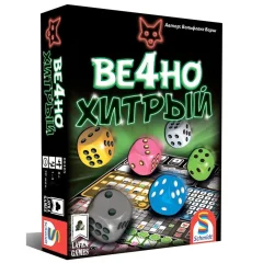 Вечно хитрый