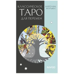 Карты таро "Классическое таро для перемен"