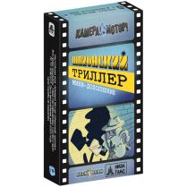 Камера! Мотор! Шпионский триллер