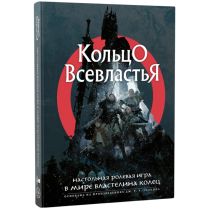 Кольцо Всевластья: Книга основных правил
