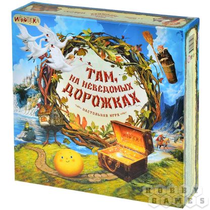 Там, на неведомых дорожках