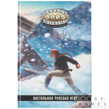 Savage Worlds: Дневник авантюриста