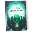 Книга-игра "Отель "Лавкрафт""