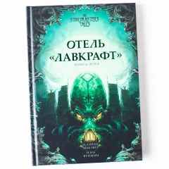 Книга-игра "Отель "Лавкрафт""