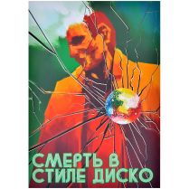 Смерть в стиле Диско