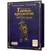 Гномы-вредители: Юбилейное издание