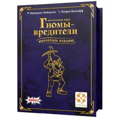 Гномы-вредители: Юбилейное издание