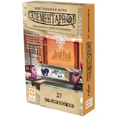 Элементарно! 13 заложников