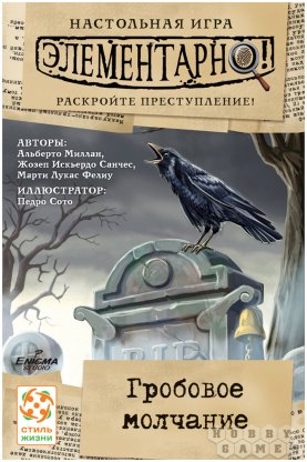 Элементарно! Гробовое молчание фото 2