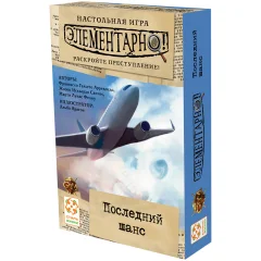 Элементарно! Последний шанс