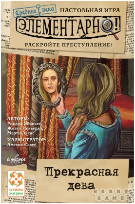 Правила игры Элементарно! Средние века: Прекрасная дева фото 2