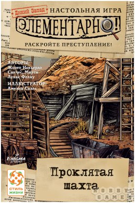Элементарно! Дикий Запад: Проклятая шахта фото 2