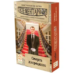 Элементарно! Смерть дворецкого