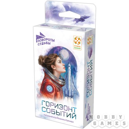 Повороты судьбы: Горизонт событий [Предзаказ]