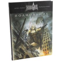 Зловещий век: Полнолуние