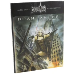 Зловещий век: Полнолуние