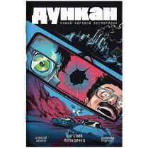 Дункан: Новый мировой беспорядок