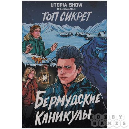 Топ сикрет: Бермудские каникулы