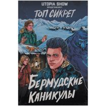 Топ сикрет: Бермудские каникулы