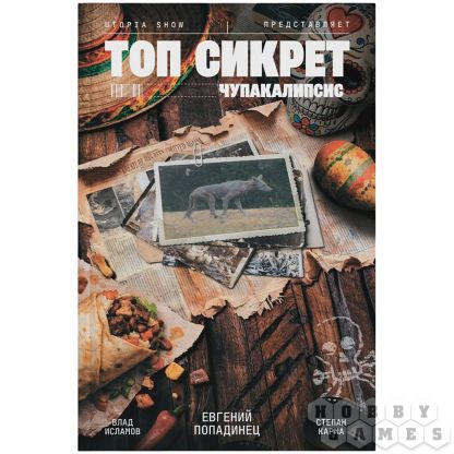 Топ Сикрет: Чупакалипсис