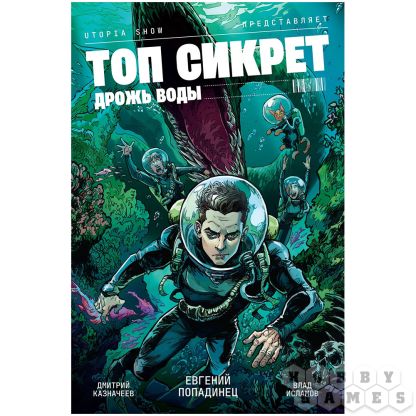 Топ сикрет: Дрожь воды