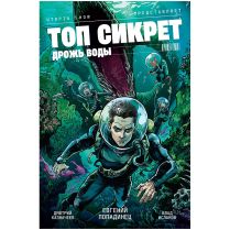 Топ сикрет: Дрожь воды