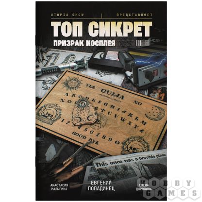 Топ cикрет: Призрак косплея