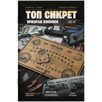 Топ cикрет: Призрак косплея