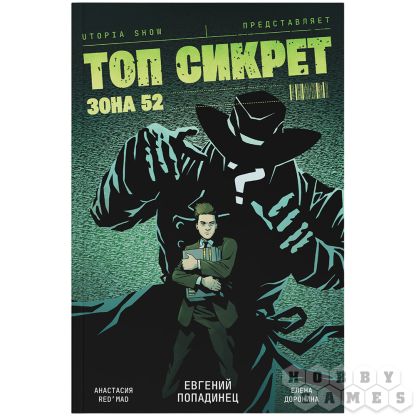 Топ сикрет: Зона 52