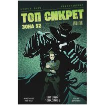 Топ сикрет: Зона 52