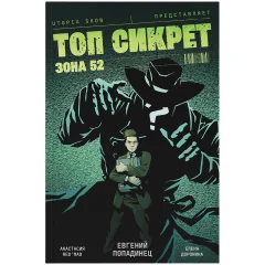 Топ сикрет: Зона 52