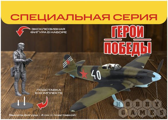 Герои Победы. Советский истребитель Як-7Б (поздний) (1:48) [Предзаказ] фото 2