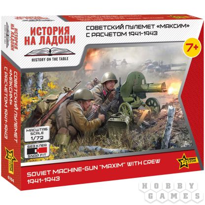 Советский пулемёт "Максим" с расчётом 1941-1943 (1:72)